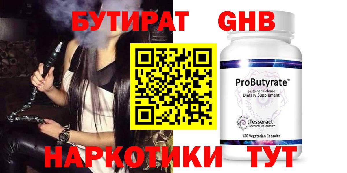 БУТИРАТ 99% Набережные Челны