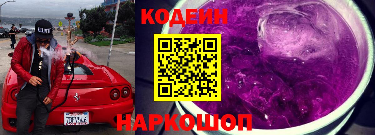 Кодеин напиток Lean (лин)  Вход с VPN  Набережные Челны 